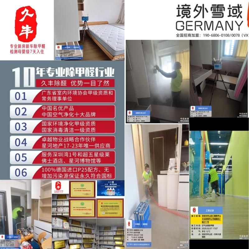 久丰实业除甲醛母婴级除甲醛CMA检测甲级资质保15年新房新车工装除甲醛空气治理